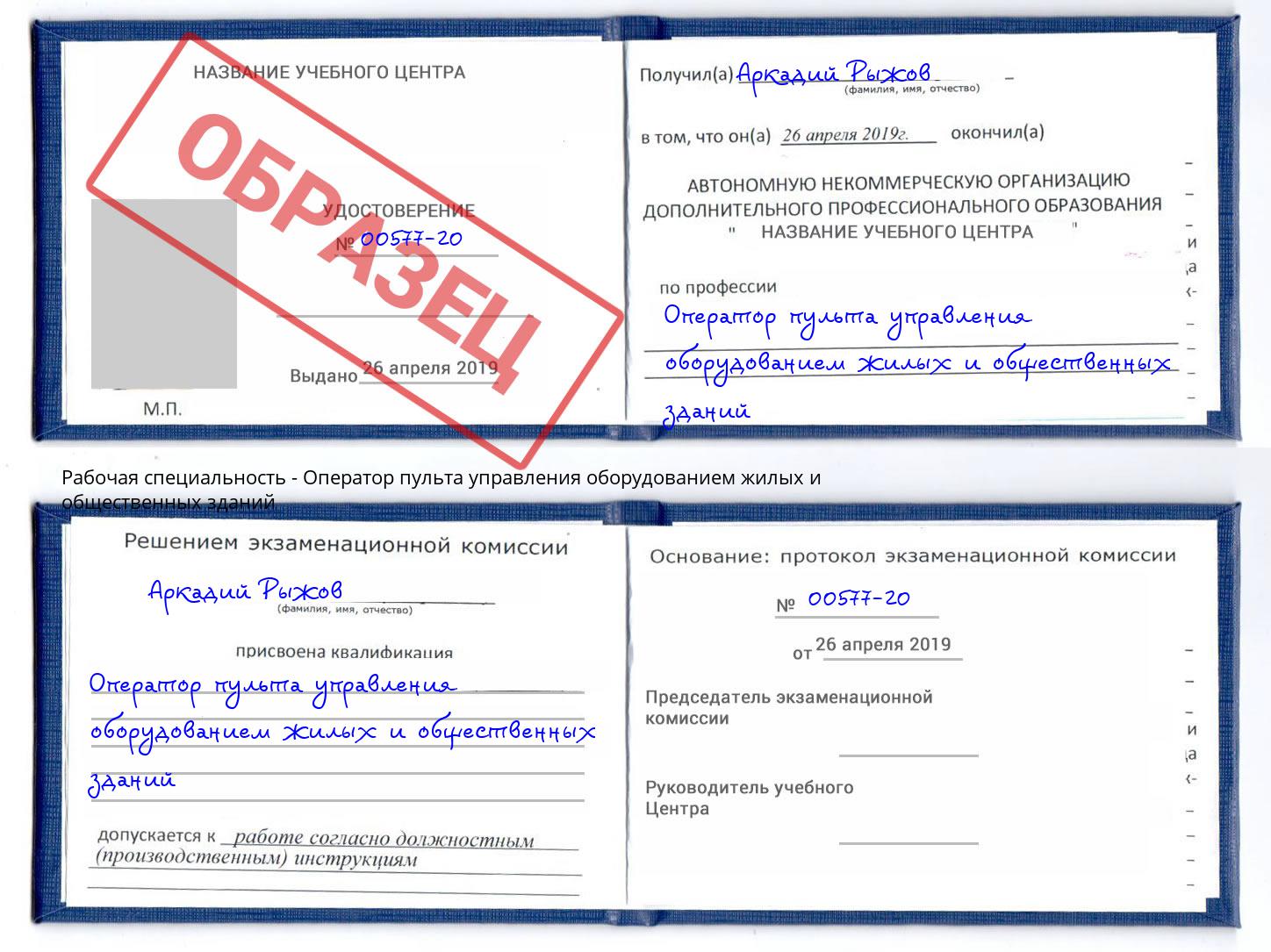 Оператор пульта управления оборудованием жилых и общественных зданий Грязи