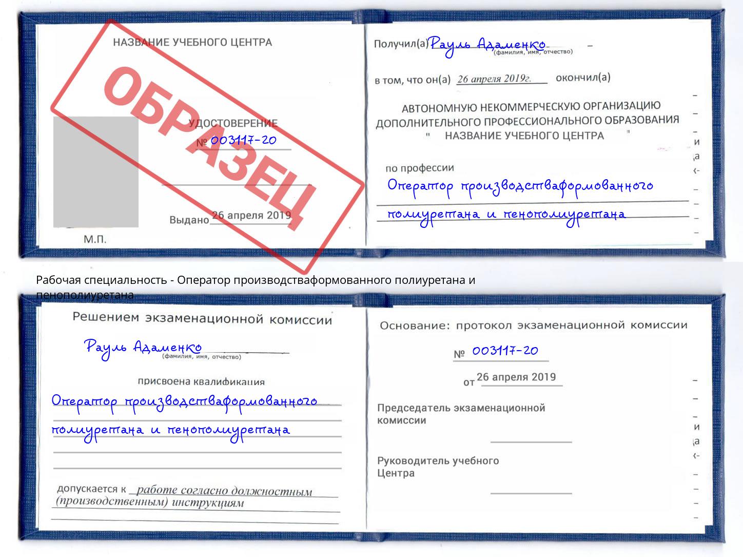 Оператор производстваформованного полиуретана и пенополиуретана Грязи