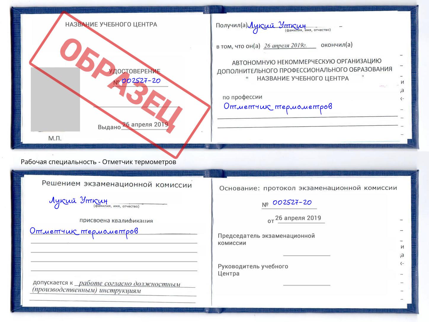 Отметчик термометров Грязи