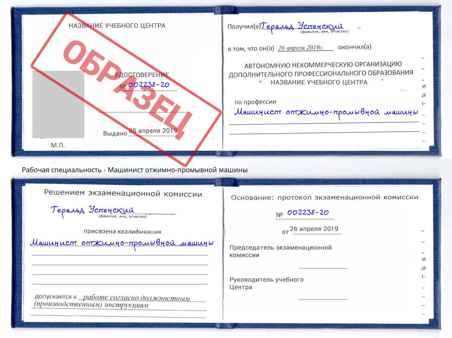 Машинист отжимно-промывной машины Грязи