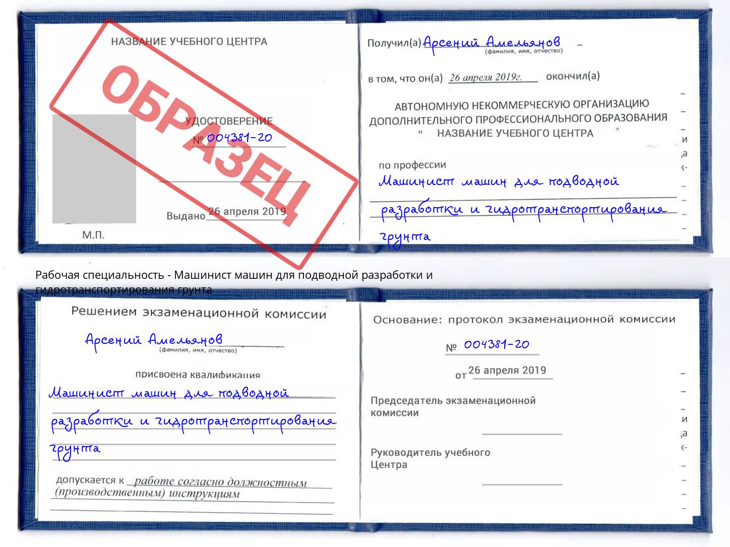 Машинист машин для подводной разработки и гидротранспортирования грунта Грязи
