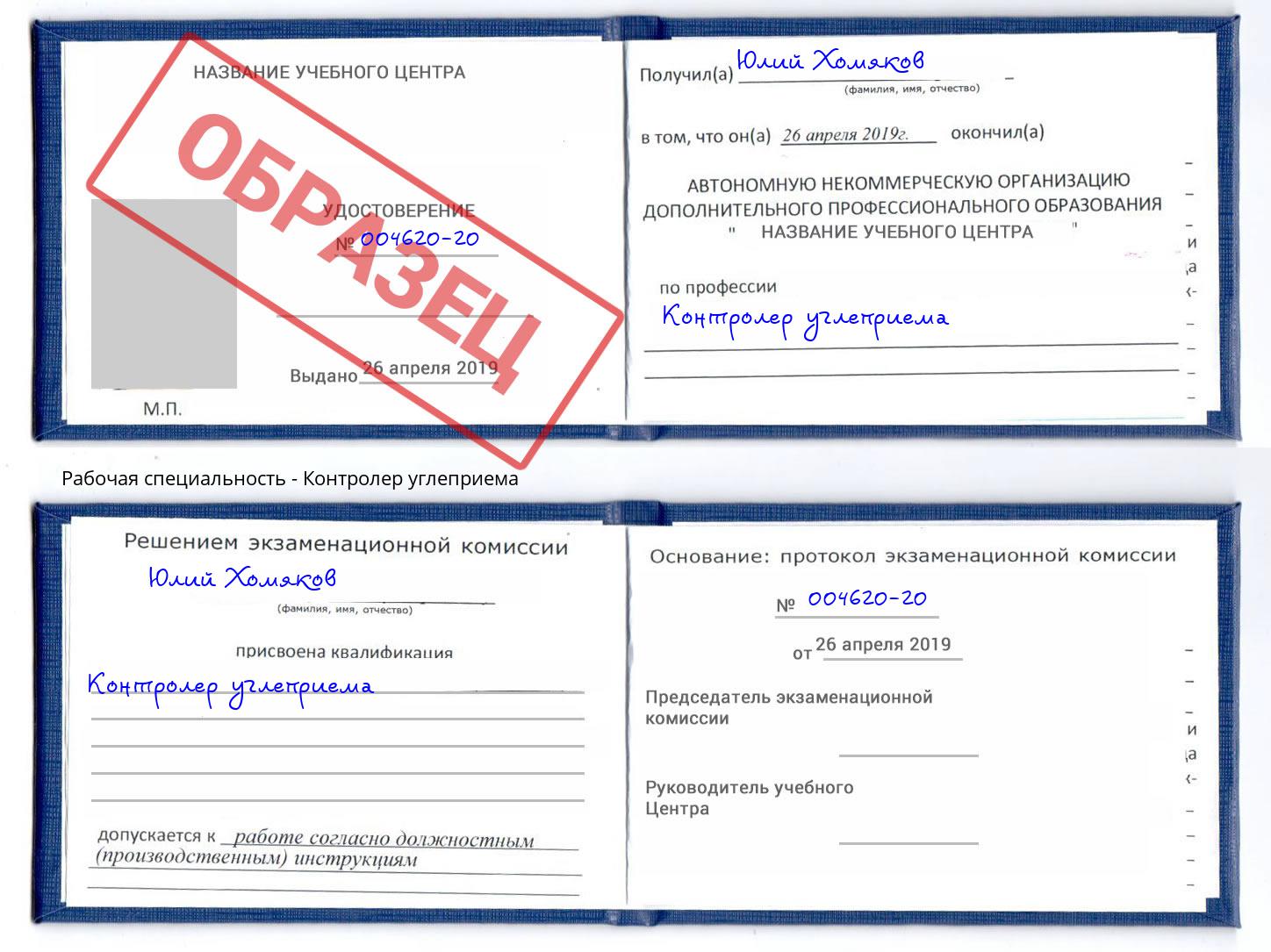 Контролер углеприема Грязи