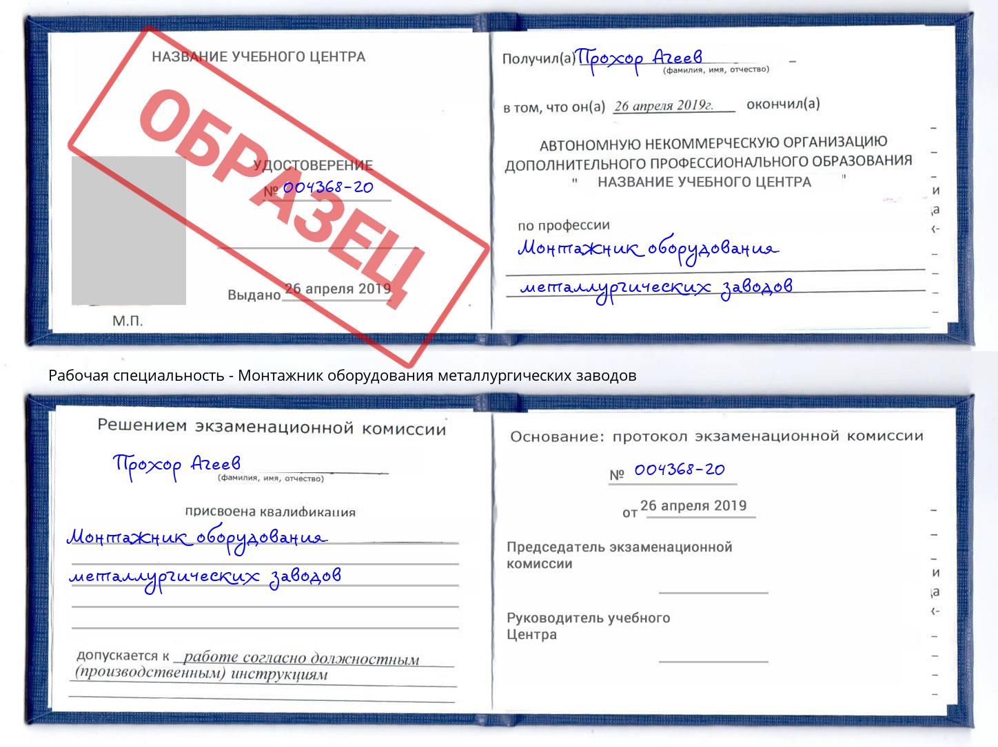 Монтажник оборудования металлургических заводов Грязи