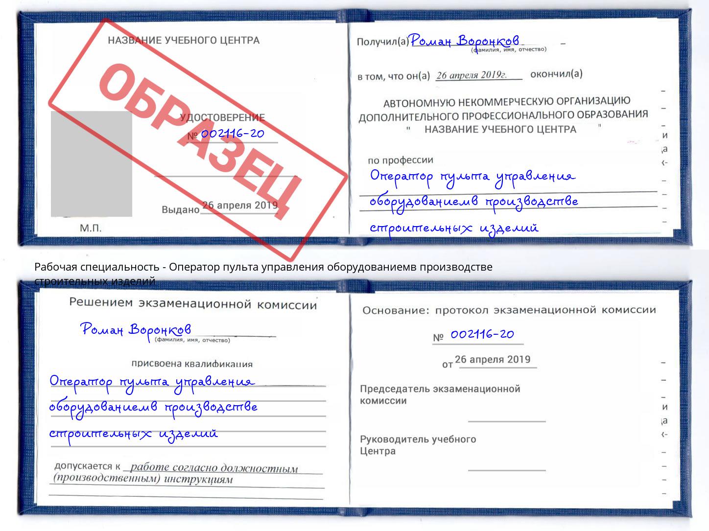 Оператор пульта управления оборудованиемв производстве строительных изделий Грязи