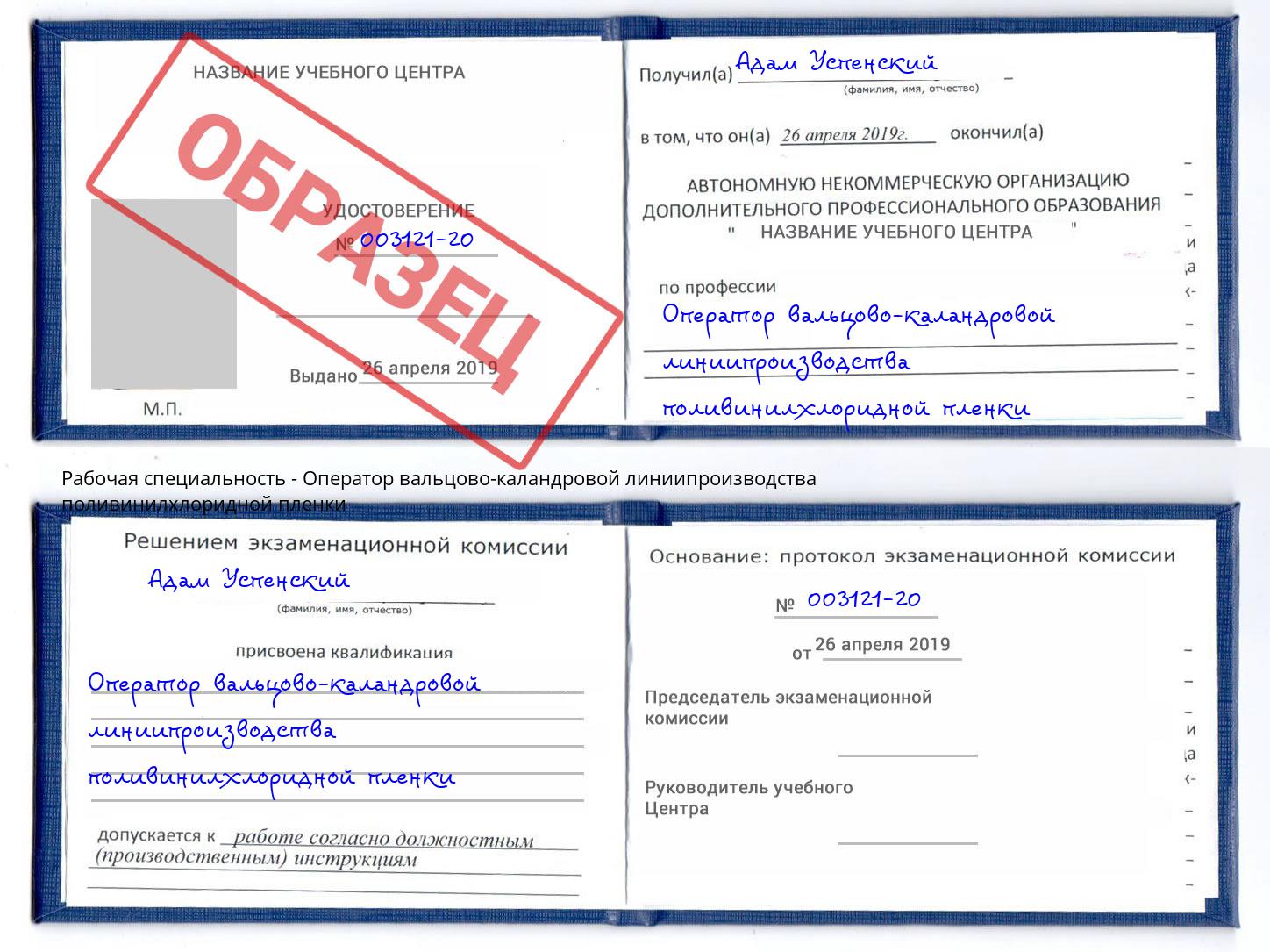 Оператор вальцово-каландровой линиипроизводства поливинилхлоридной пленки Грязи