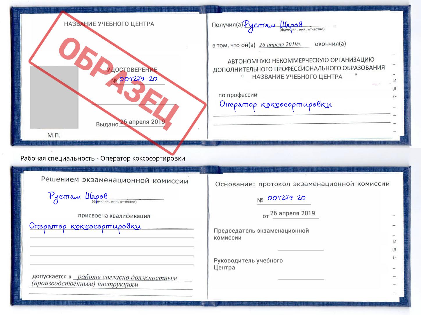 Оператор коксосортировки Грязи