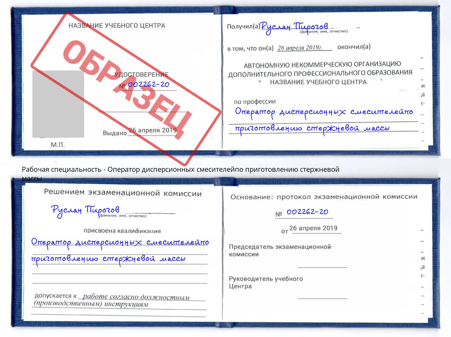 Оператор дисперсионных смесителейпо приготовлению стержневой массы Грязи