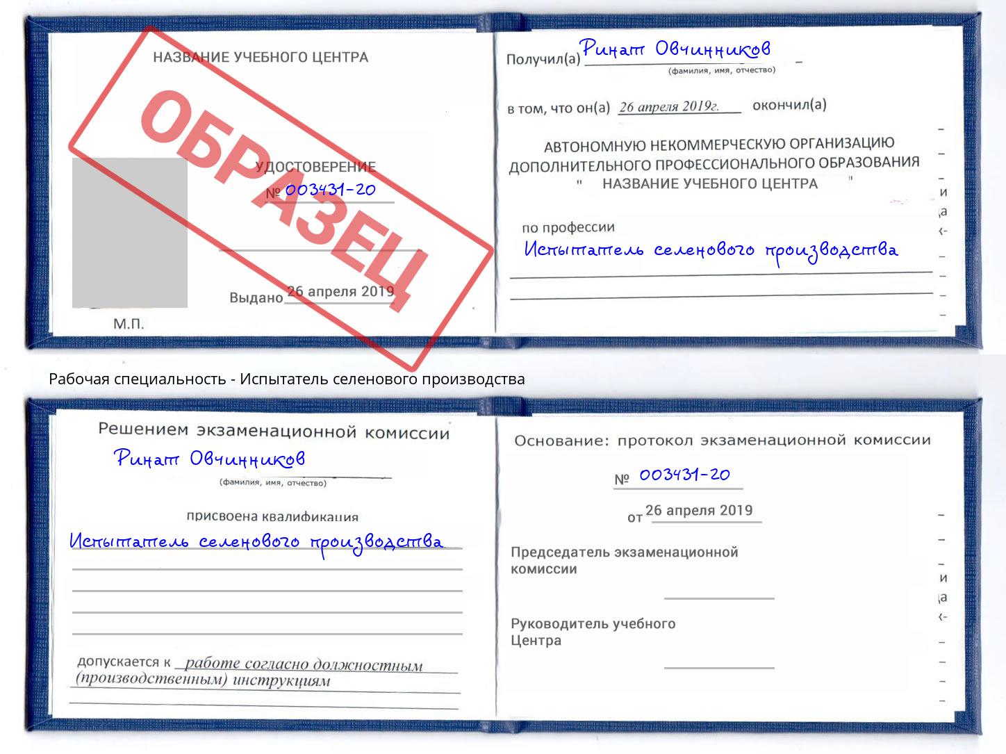 Испытатель селенового производства Грязи