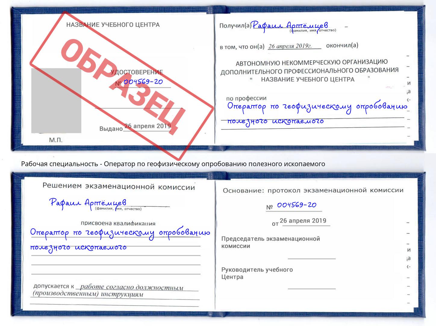 Оператор по геофизическому опробованию полезного ископаемого Грязи