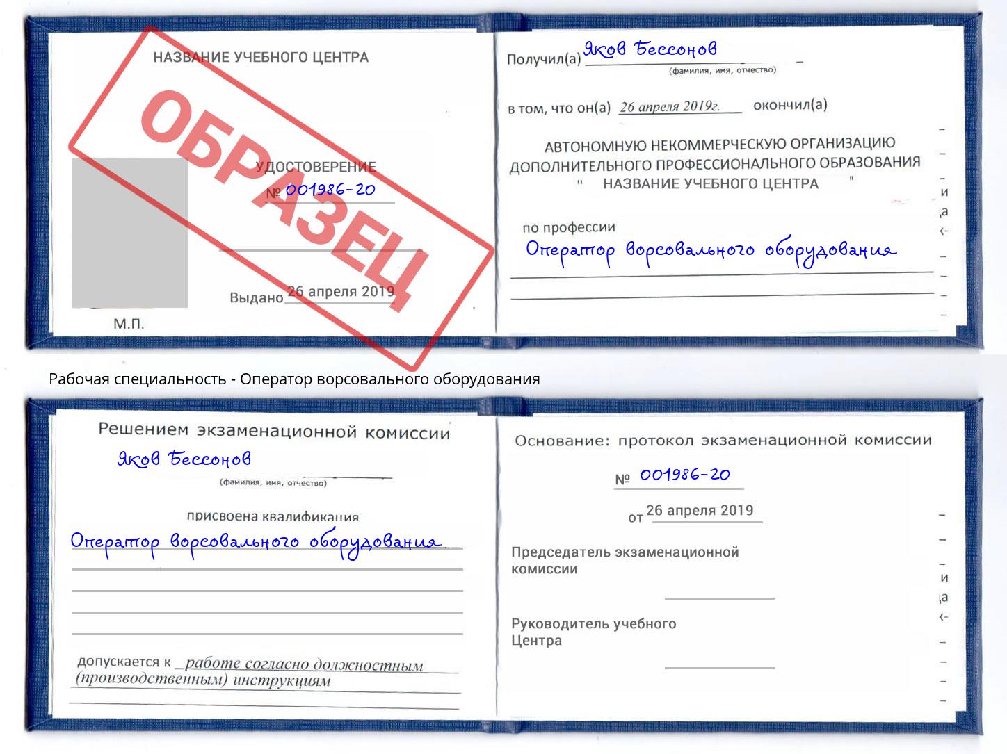 Оператор ворсовального оборудования Грязи