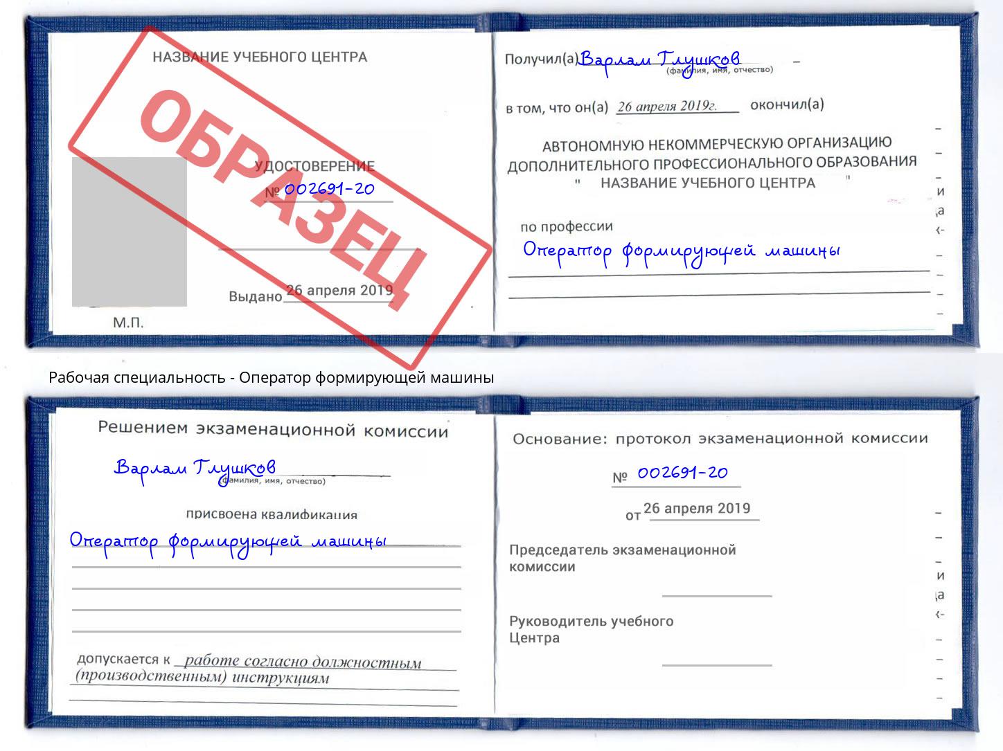 Оператор формирующей машины Грязи