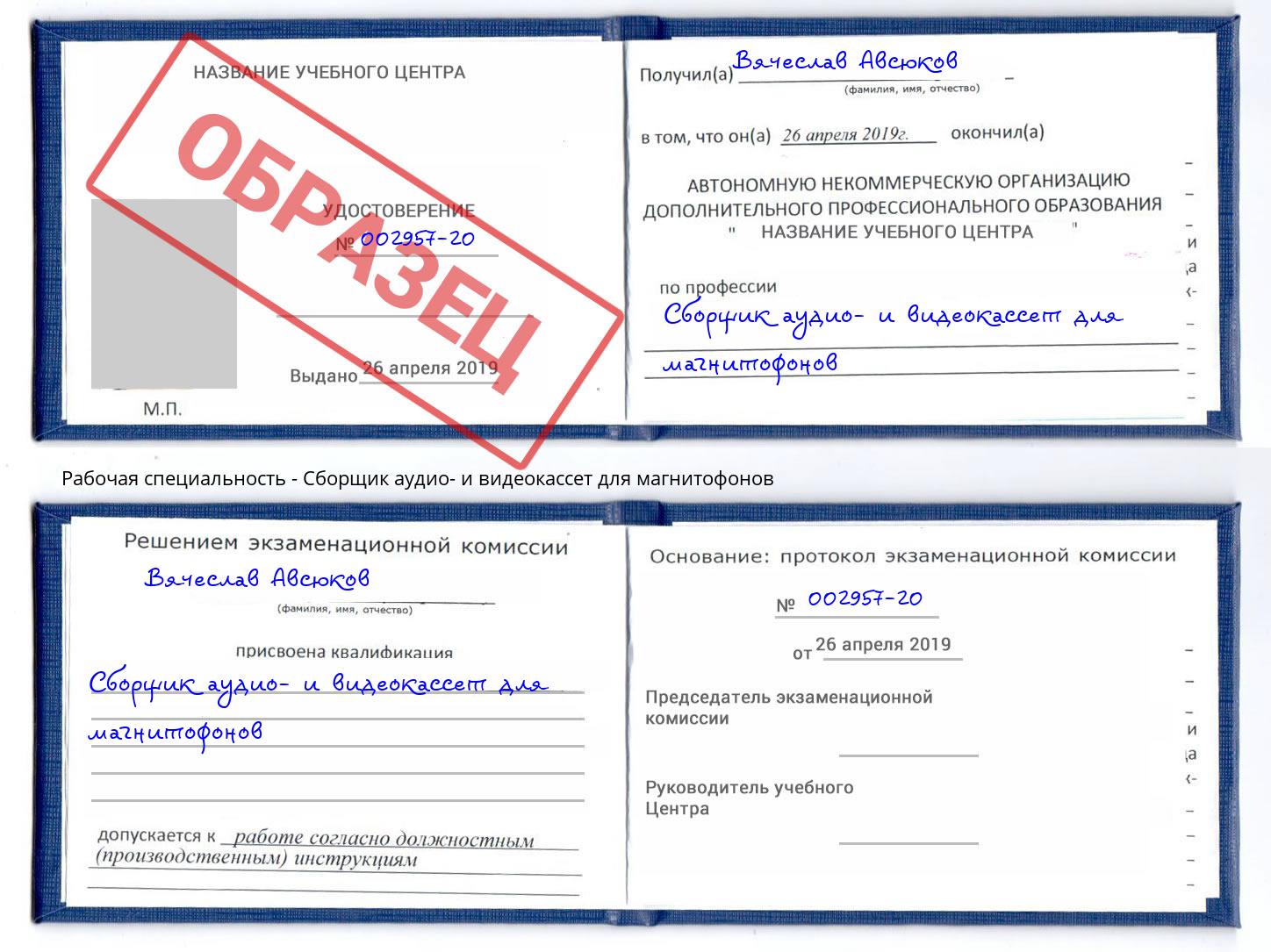 Сборщик аудио- и видеокассет для магнитофонов Грязи