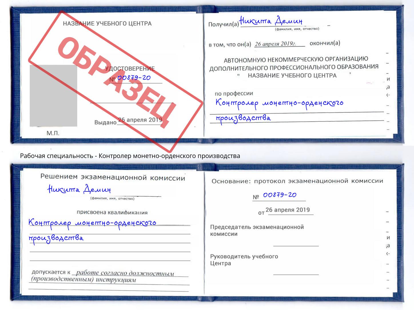 Контролер монетно-орденского производства Грязи