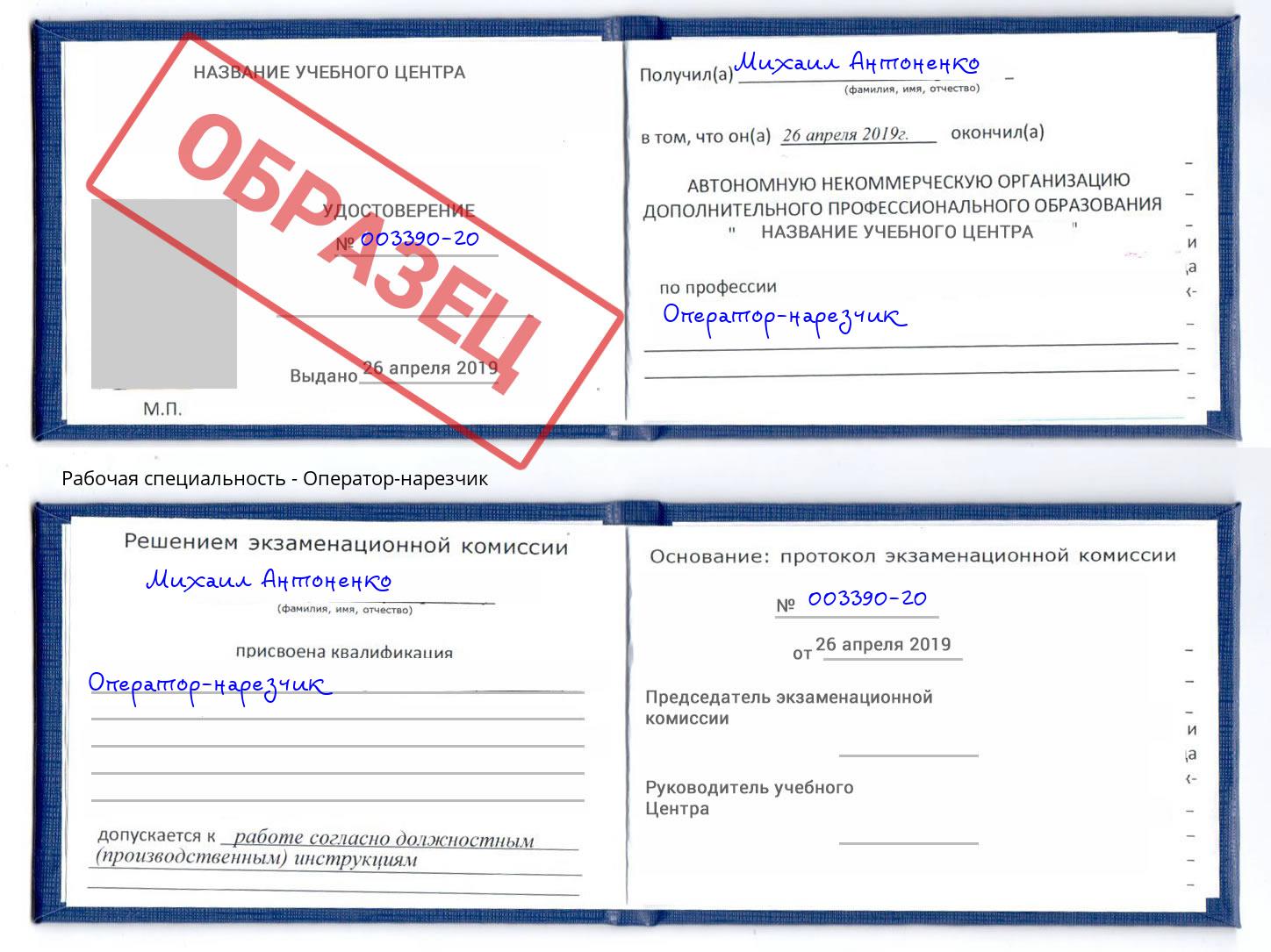Оператор-нарезчик Грязи