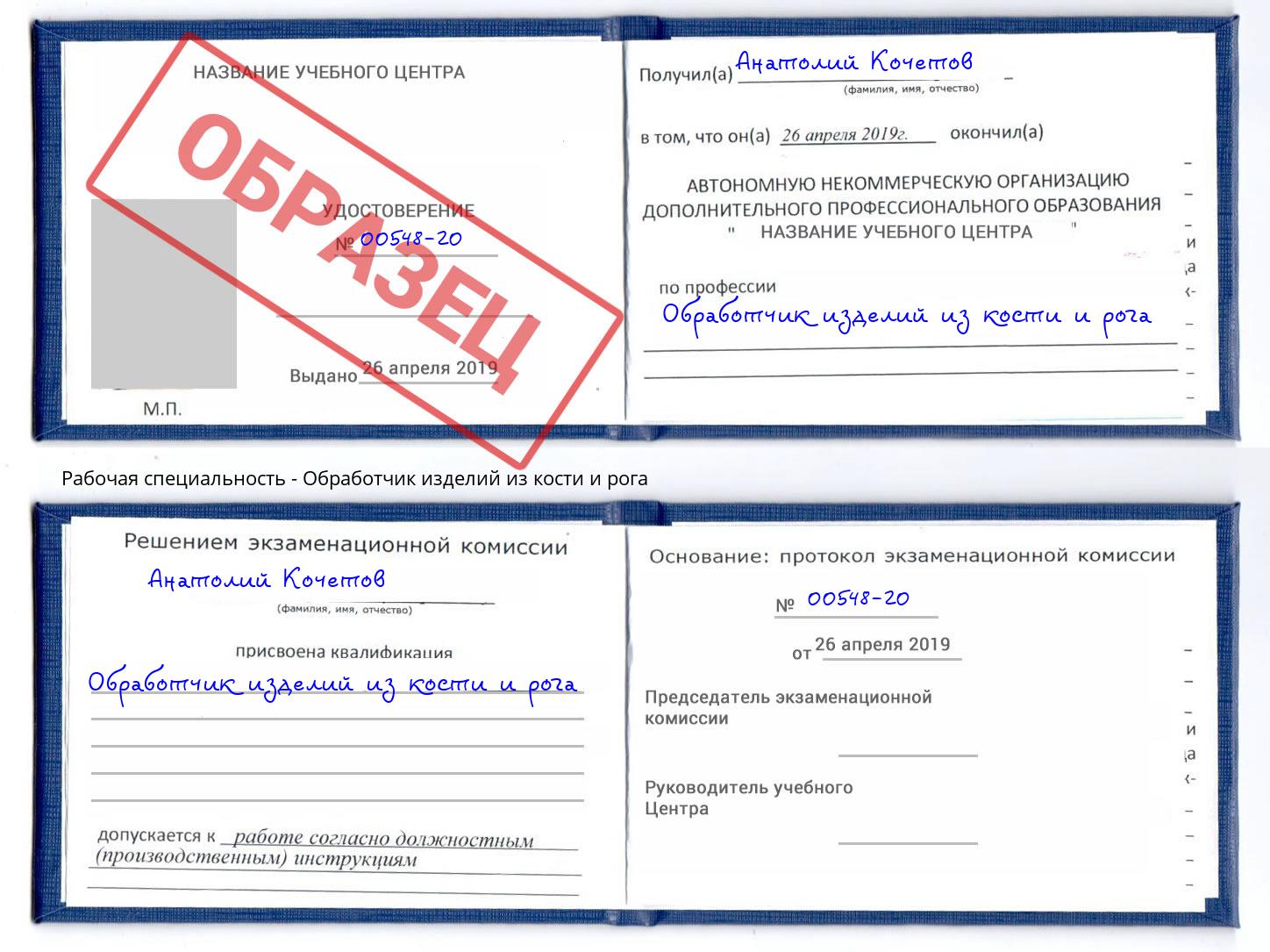 Обработчик изделий из кости и рога Грязи