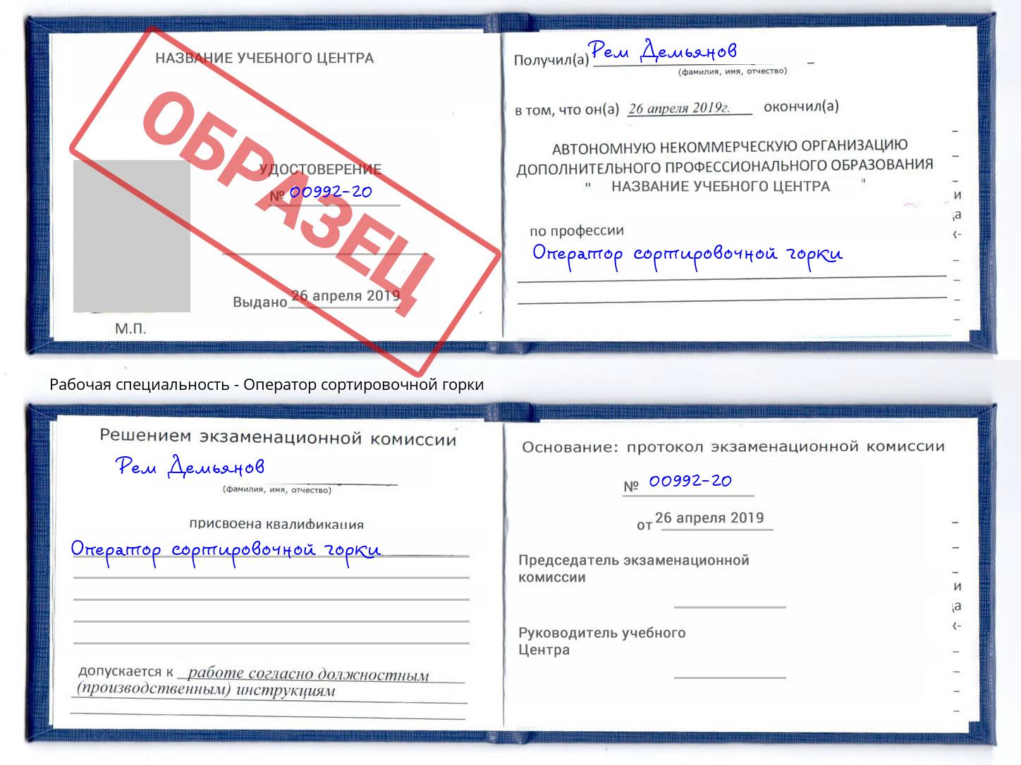 Оператор сортировочной горки Грязи