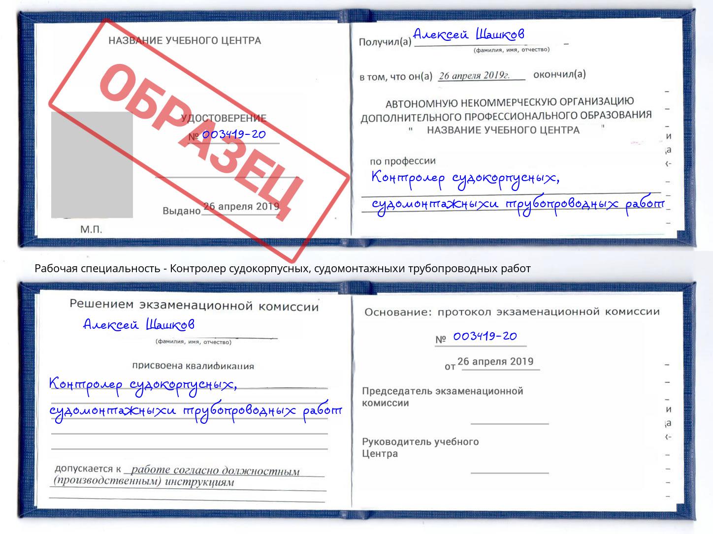 Контролер судокорпусных, судомонтажныхи трубопроводных работ Грязи