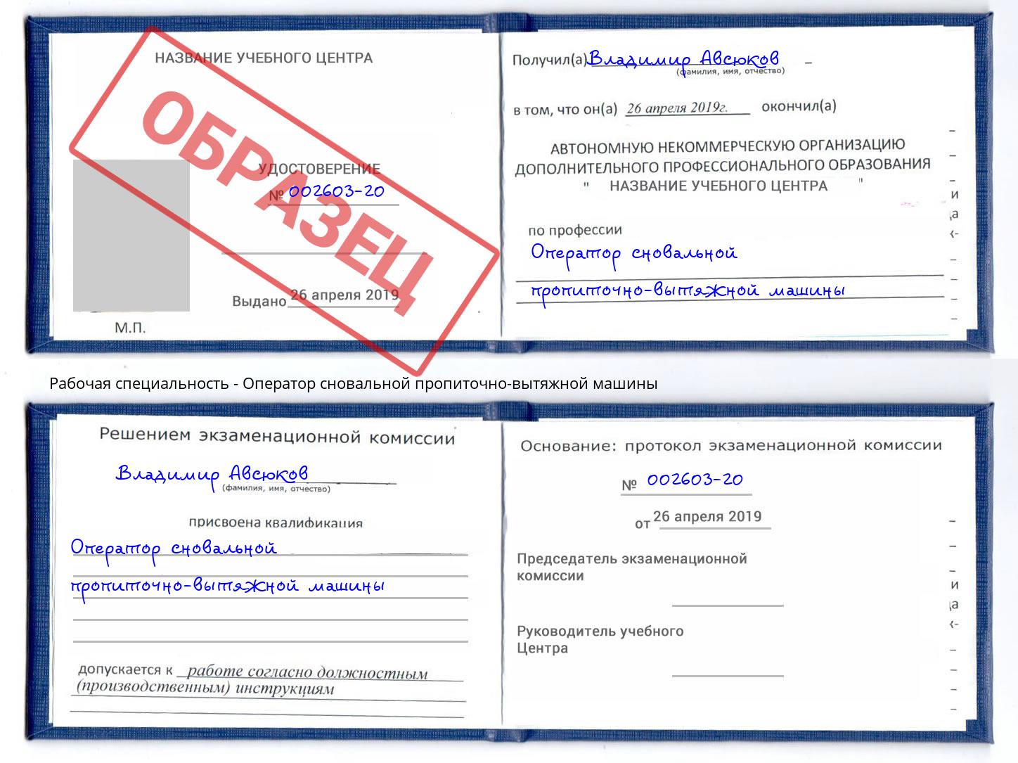 Оператор сновальной пропиточно-вытяжной машины Грязи