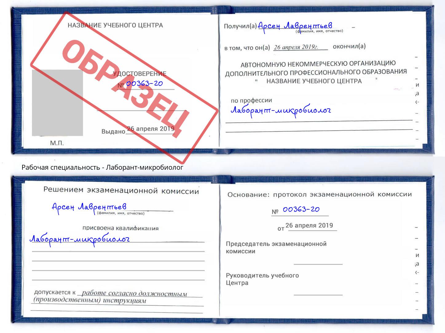 Лаборант-микробиолог Грязи