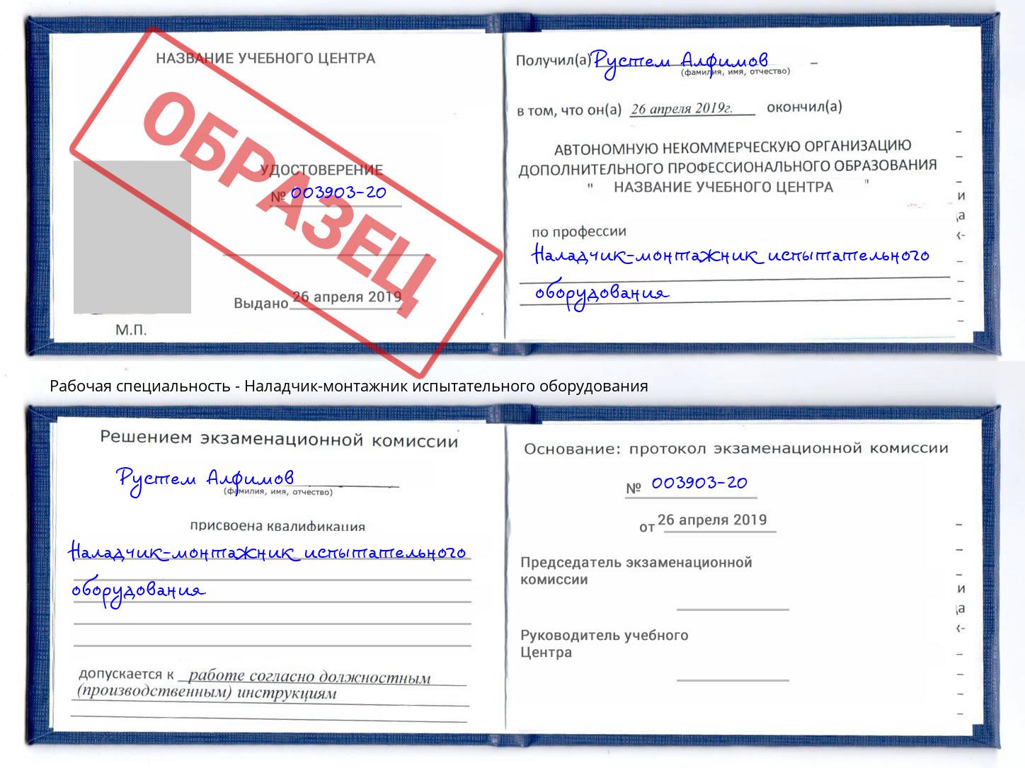 Наладчик-монтажник испытательного оборудования Грязи