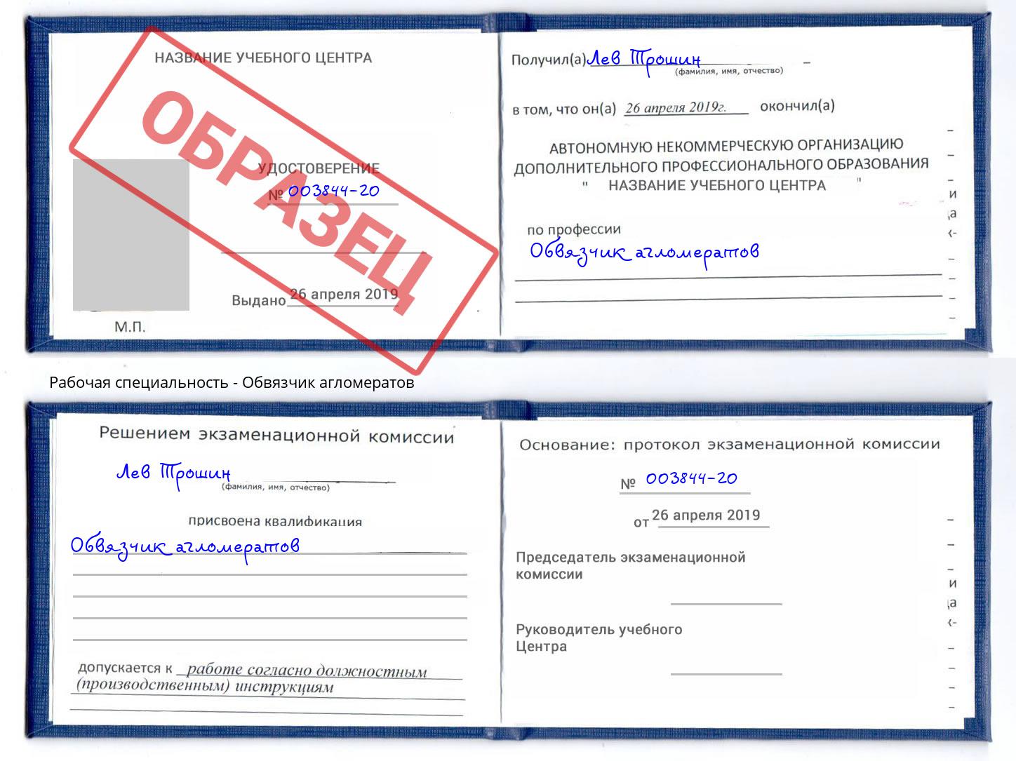 Обвязчик агломератов Грязи