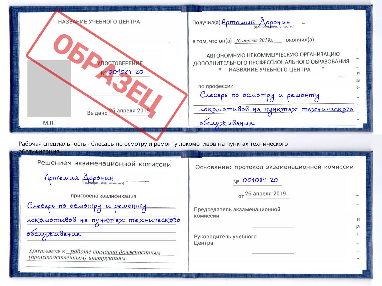 Слесарь по осмотру и ремонту локомотивов на пунктах технического обслуживания Грязи