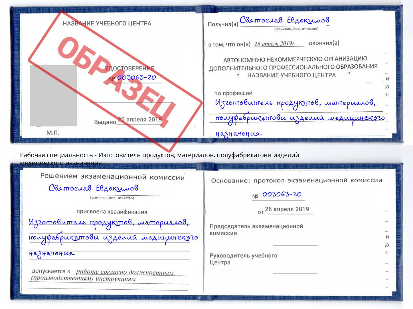 Изготовитель продуктов, материалов, полуфабрикатови изделий медицинского назначения Грязи