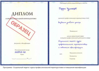 Проф. переподготовка Социальный педагог: курсы профессиональной переподготовки и повышения квалификации