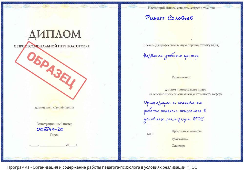 Организация и содержание работы педагога-психолога в условиях реализации ФГОС Грязи