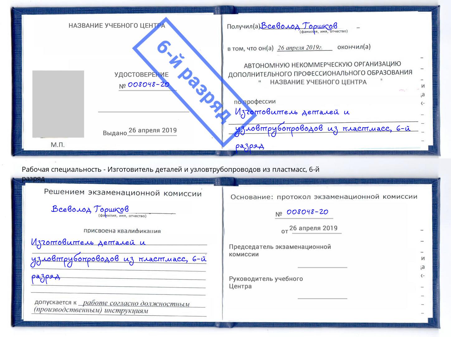 корочка 6-й разряд Изготовитель деталей и узловтрубопроводов из пластмасс Грязи