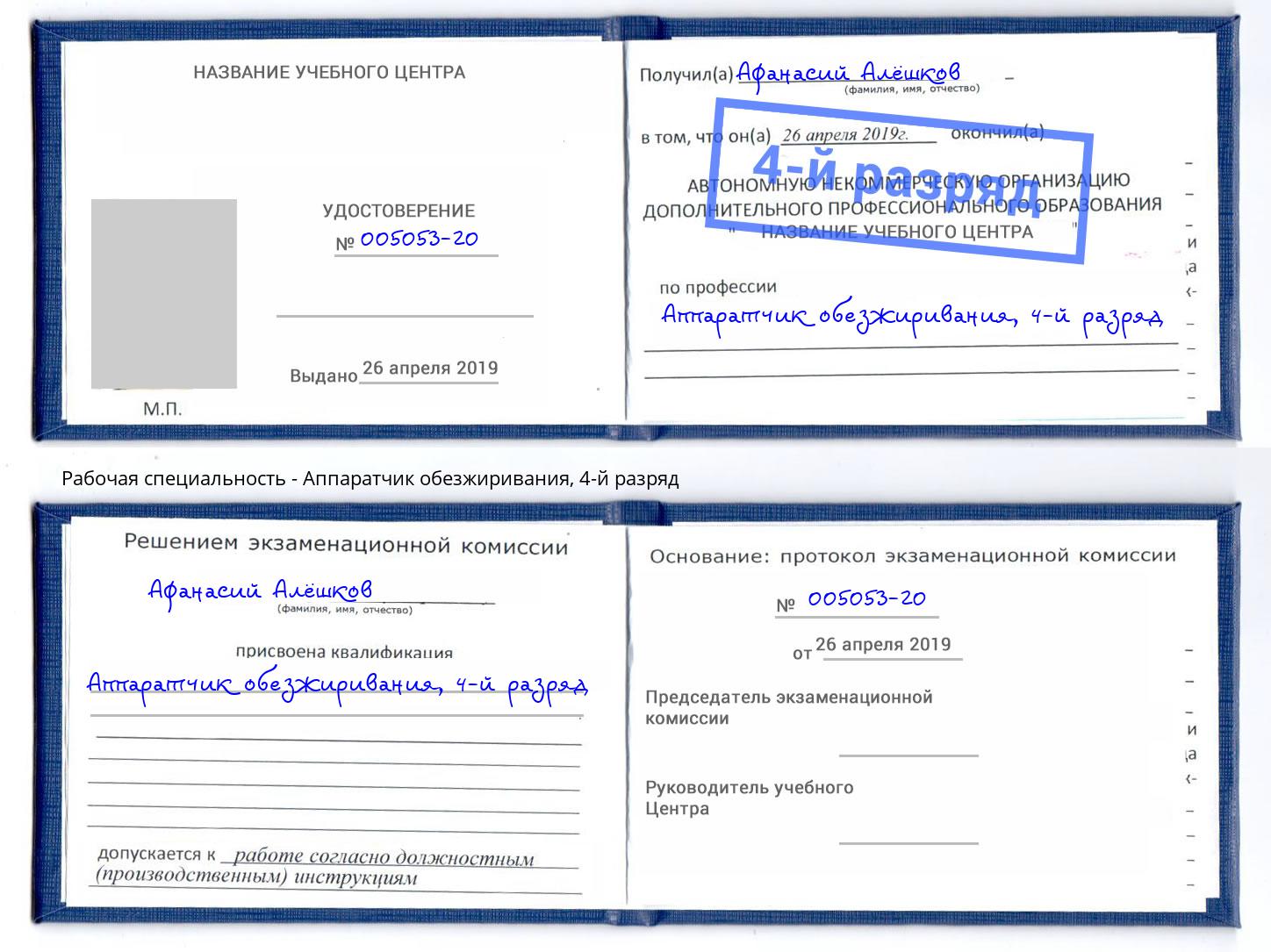 корочка 4-й разряд Аппаратчик обезжиривания Грязи