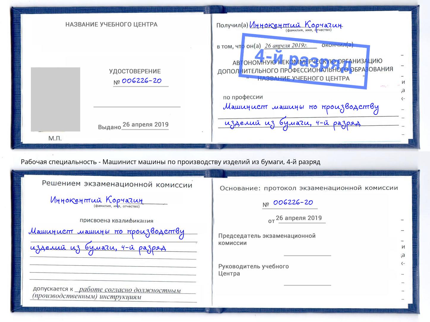 корочка 4-й разряд Машинист машины по производству изделий из бумаги Грязи