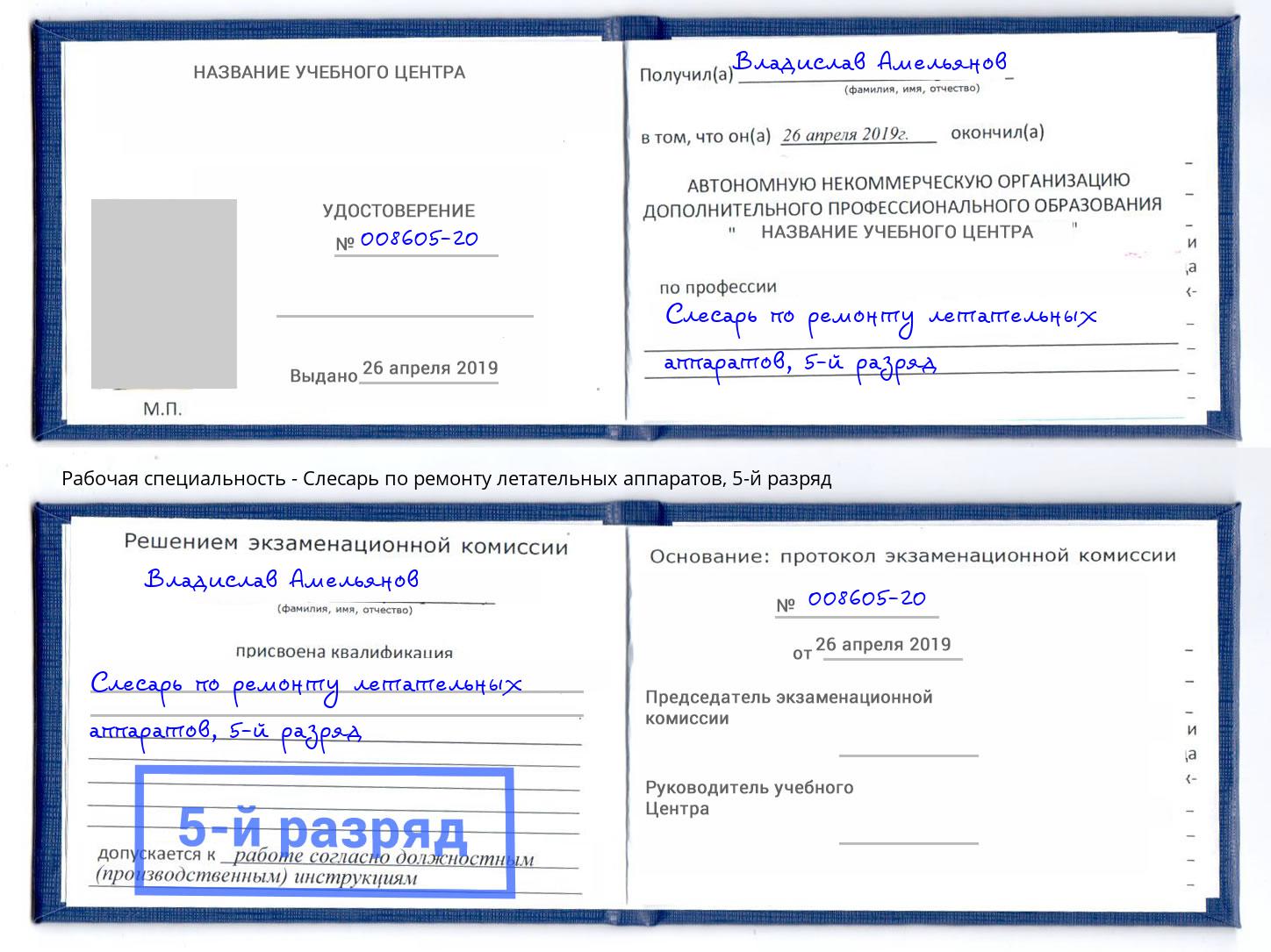 корочка 5-й разряд Слесарь по ремонту летательных аппаратов Грязи