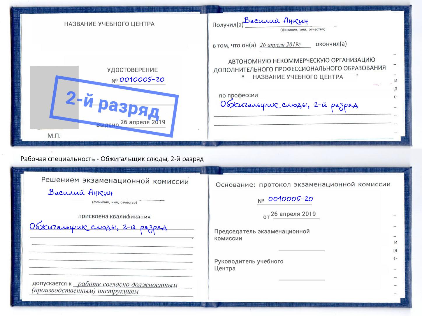 корочка 2-й разряд Обжигальщик слюды Грязи