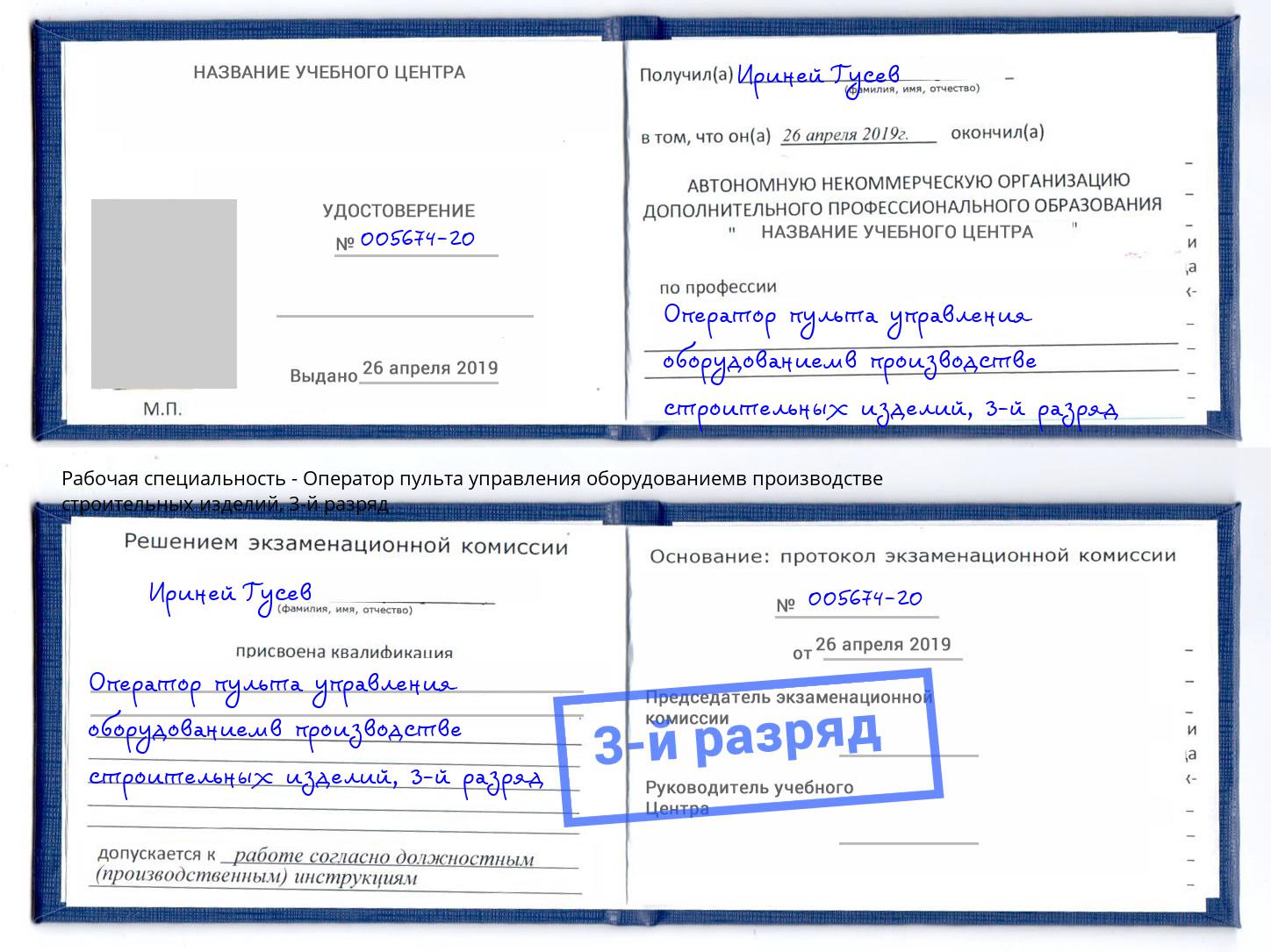 корочка 3-й разряд Оператор пульта управления оборудованиемв производстве строительных изделий Грязи