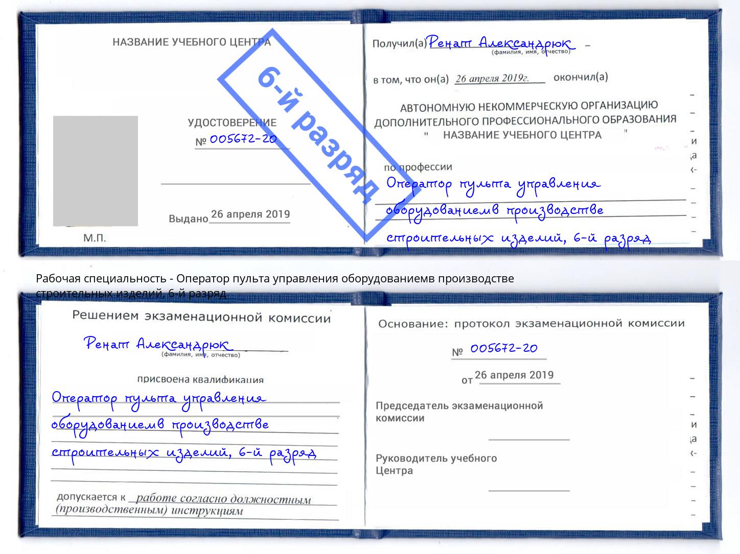 корочка 6-й разряд Оператор пульта управления оборудованиемв производстве строительных изделий Грязи