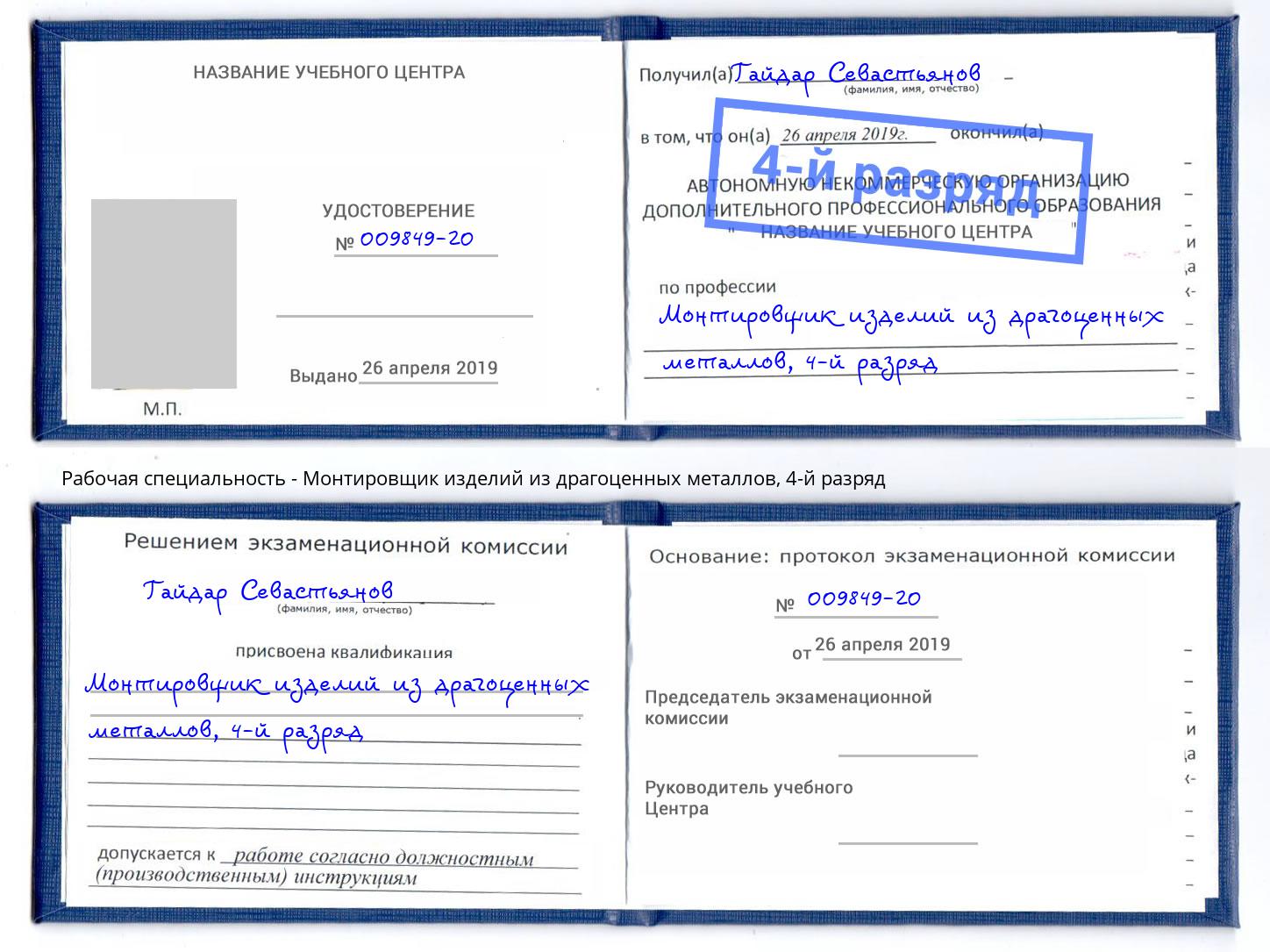 корочка 4-й разряд Монтировщик изделий из драгоценных металлов Грязи