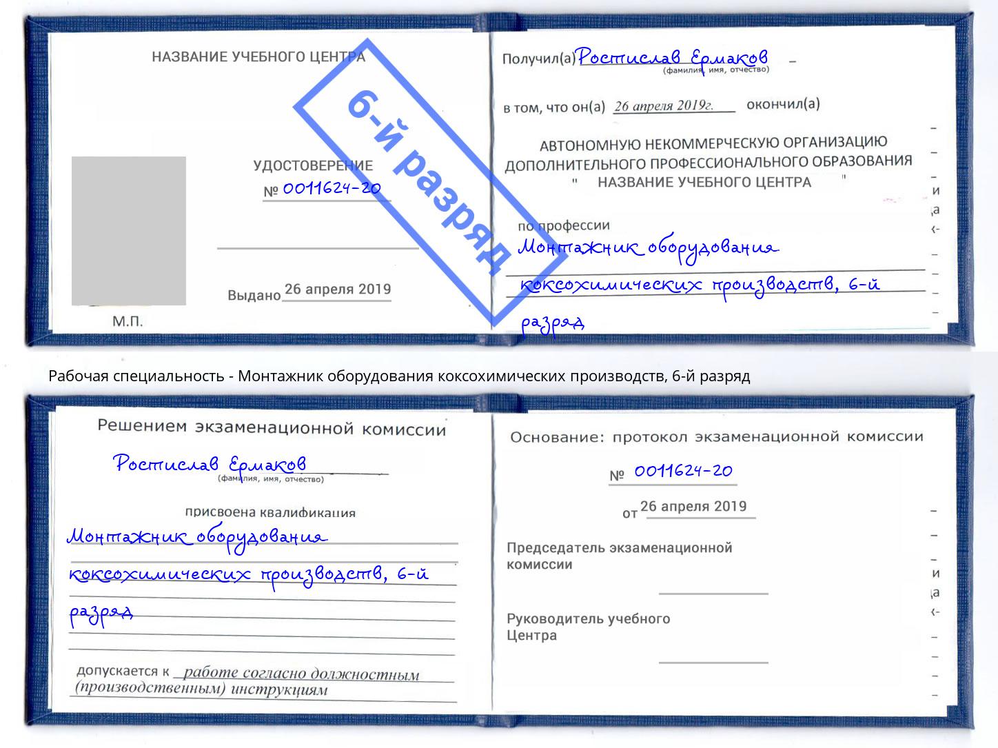 корочка 6-й разряд Монтажник оборудования коксохимических производств Грязи