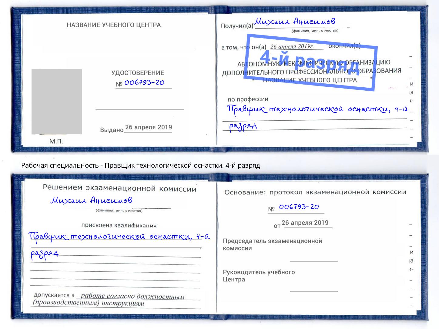 корочка 4-й разряд Правщик технологической оснастки Грязи