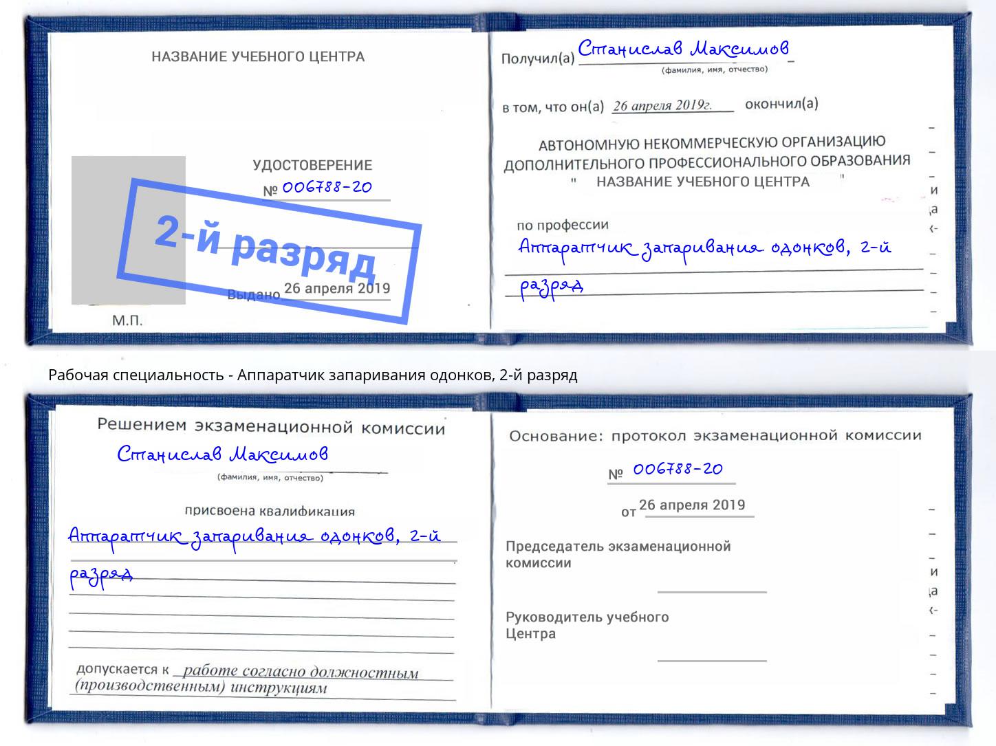 корочка 2-й разряд Аппаратчик запаривания одонков Грязи