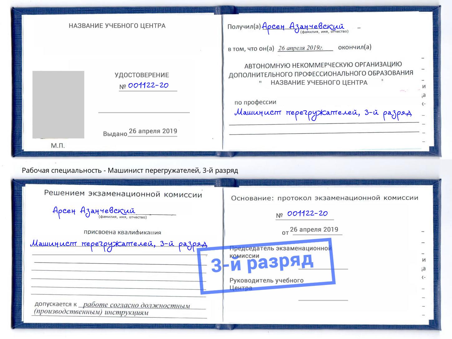 корочка 3-й разряд Машинист перегружателей Грязи