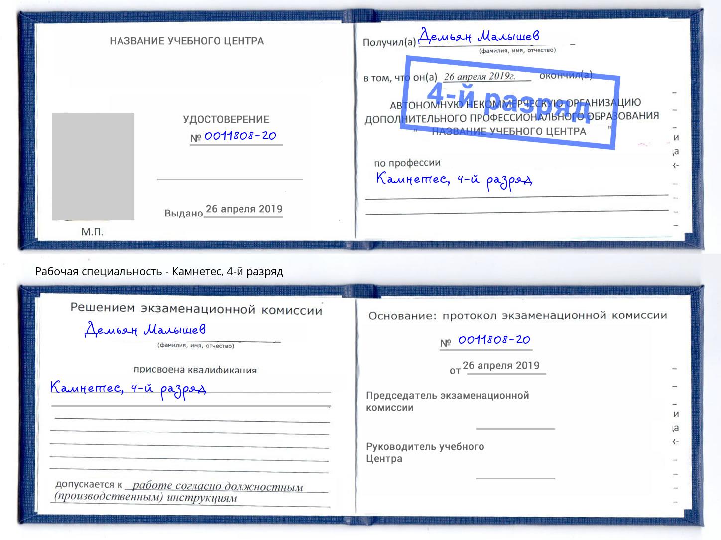 корочка 4-й разряд Камнетес Грязи