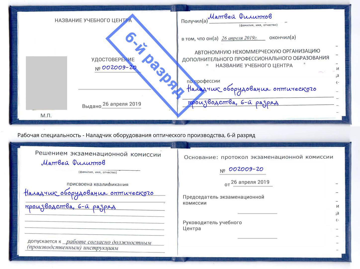 корочка 6-й разряд Наладчик оборудования оптического производства Грязи