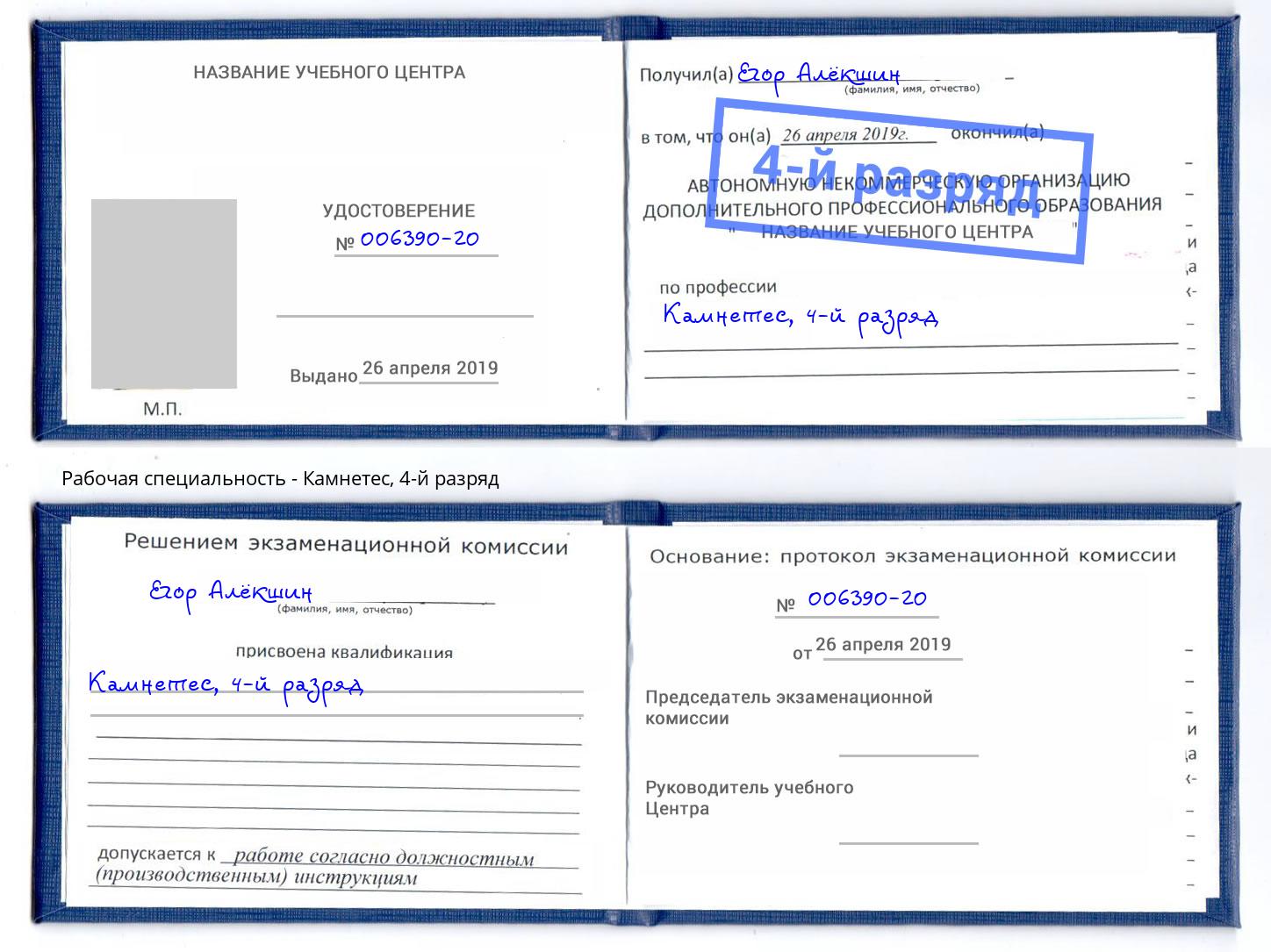 корочка 4-й разряд Камнетес Грязи