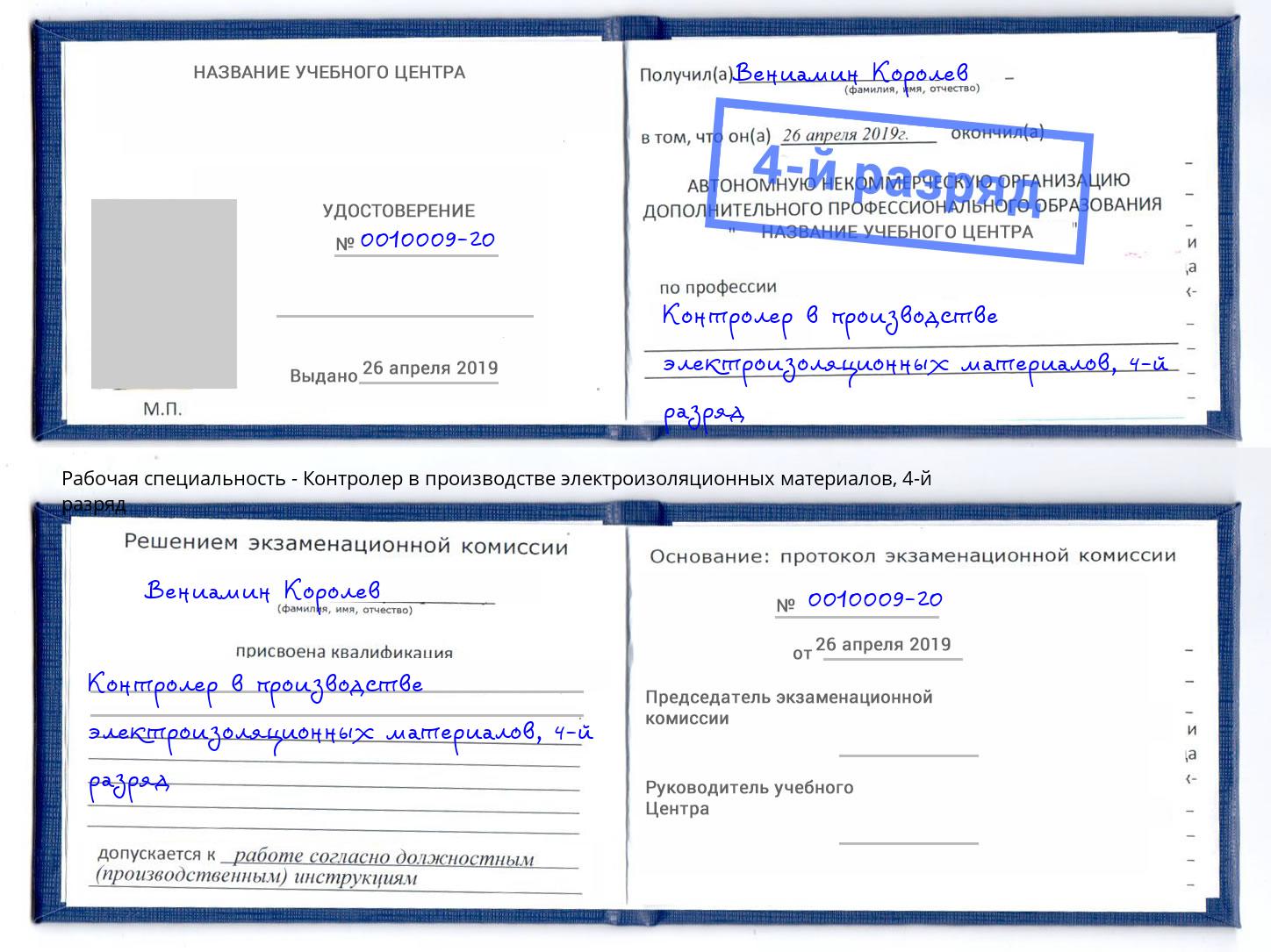 корочка 4-й разряд Контролер в производстве электроизоляционных материалов Грязи