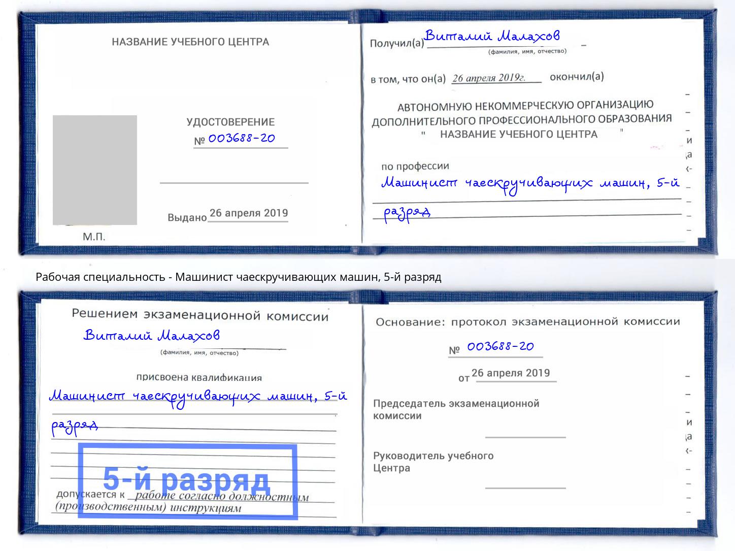 корочка 5-й разряд Машинист чаескручивающих машин Грязи