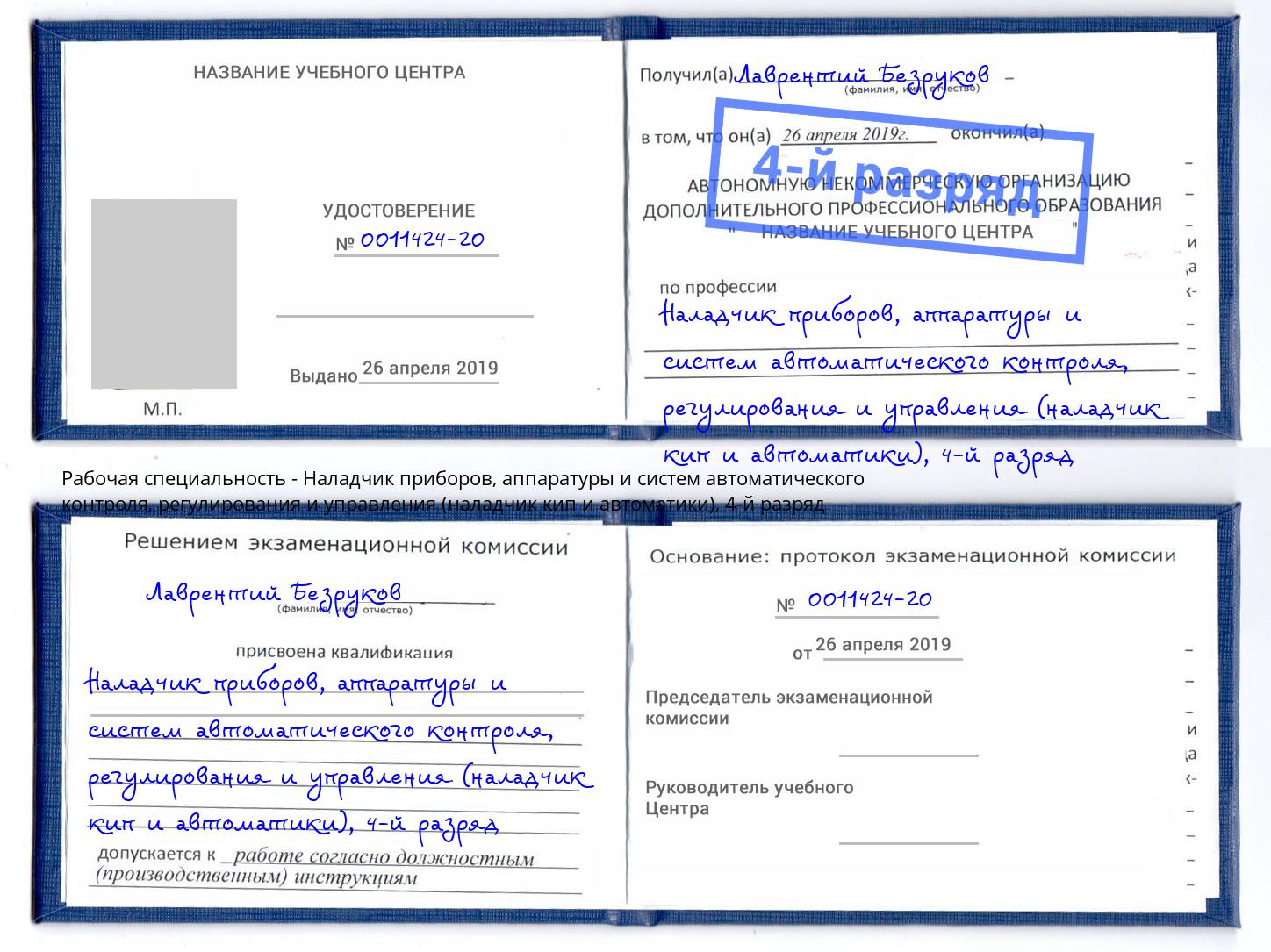 корочка 4-й разряд Наладчик приборов, аппаратуры и систем автоматического контроля, регулирования и управления (наладчик кип и автоматики) Грязи