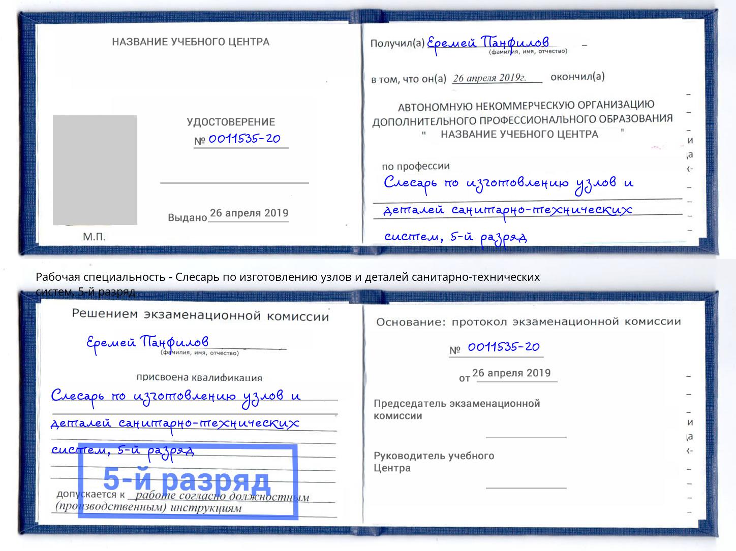 корочка 5-й разряд Слесарь по изготовлению узлов и деталей санитарно-технических систем Грязи