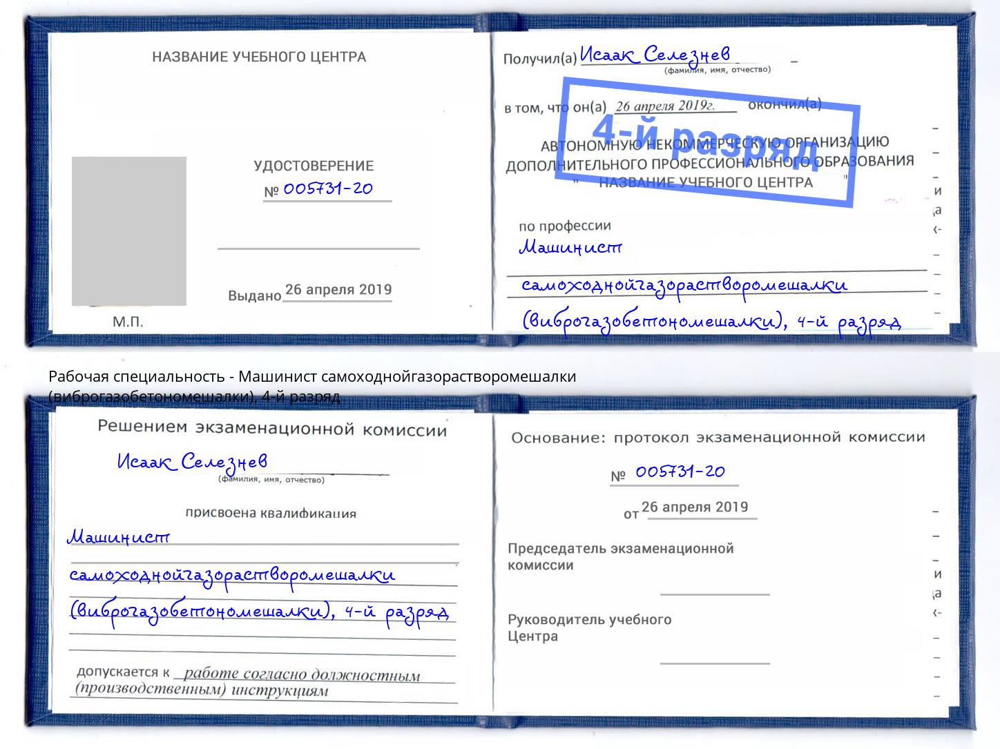 корочка 4-й разряд Машинист самоходнойгазорастворомешалки (виброгазобетономешалки) Грязи
