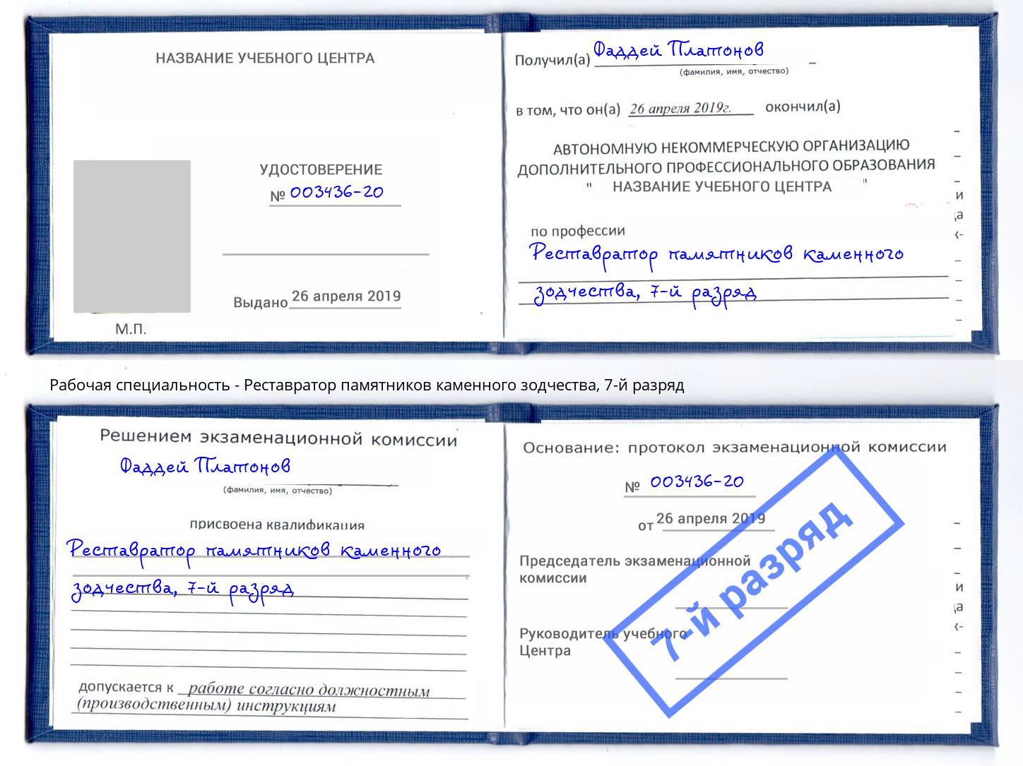 корочка 7-й разряд Реставратор памятников каменного зодчества Грязи